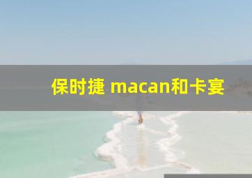 保时捷 macan和卡宴